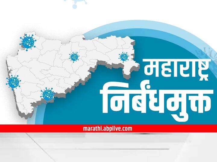 Maharashtra to lift all Covid-19 restrictions  Maharashtra Govt Relax Corona Guidelines ना मास्कची सक्ती, ना कोरोनाचे निर्बंध, उद्यापासून महाराष्ट्रात काय काय बदलणार?