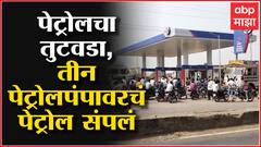 Hingoli Petrol Shortage : वसमतमध्ये पेट्रोलचा तुटवडा, तीन पेट्रोलपंपांवरचं पेट्रोल संपलं