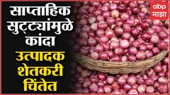 Onion Loss : सुट्ट्यांमुळे लिलाव बंद, वाढत्या तापमानामुळे कांदा खराब होण्याची शक्यता