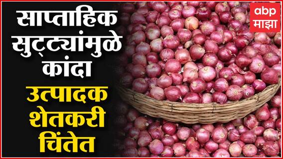 Onion Loss : सुट्ट्यांमुळे लिलाव बंद, वाढत्या तापमानामुळे कांदा खराब होण्याची शक्यता