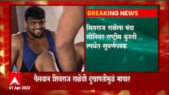 Maharashtra Kesari : Shivraj Rakshe : महाराष्ट्र केसरीचा मुख्य दावेदार असलेल्या शिवराज राक्षेची माघार