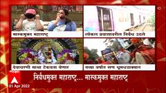 Mask Free Maharashtra : महाराष्ट्रात कोरोनाचे निर्बंध हटवले ,सण यात्रा -जत्रा आता धुमधडक्यात