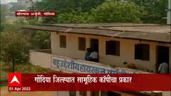 Gondia : गोंदिया जिल्ह्यात सामूहिक कॉपीचा प्रकार, शाळा प्रशासनावर कारवाईची मागणी : ABP Majha