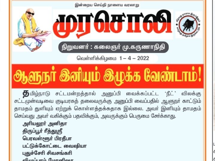 ’ஆளுநர் இனியும் இழுக்க வேண்டாம்!’ - நீட் விவகாரத்தில் ஆளுநருக்கு கண்டனம்.. முரசொலி விமர்சனம்!