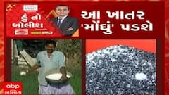 હું તો બોલીશ:  આ ખાતર 'મોંઘું' પડશે