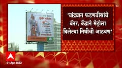 Metro Inauguration : मेट्रोच्या दोन मार्गिकांचं उद्या लोकार्पण, मुंबईच्या रस्त्यांवर श्रेयवादाची लढाई