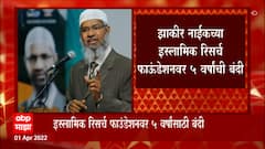 Zakir Naik : झाकीर नाईकच्या इस्लामिक रिसर्च फाउंडेशनवर पाच वर्षांसाठी बंदी