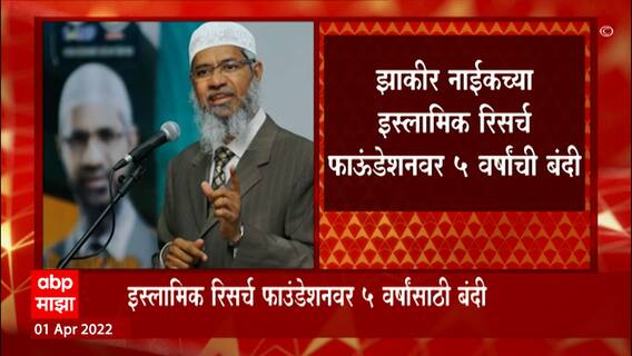 Zakir Naik : झाकीर नाईकच्या इस्लामिक रिसर्च फाउंडेशनवर पाच वर्षांसाठी बंदी