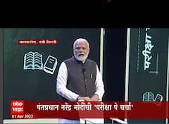 PM Modi Pariksha Pe Charcha : पंतप्रधान मोदींची 'परीक्षा पे चर्चा', मोदी गुरुजींचा कानमंत्र!