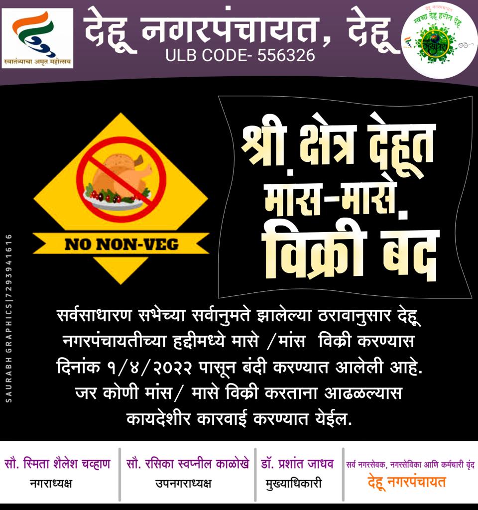 Pune : पुण्यातील देहूत आजपासून पुन्हा मांस, मच्छीविक्रीस बंदी; उल्लंघन केल्यास कारवाई