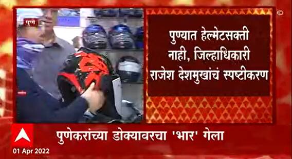 Pune : पुण्यात हेल्मेटसक्ती नाही, हेल्मेटसक्तीच्या चर्चेला पूर्णविराम!