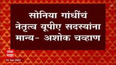 Ashok Chavan : चव्हाणांचा 'जीर्णोद्धारा'चा सल्ला देणाऱ्या राऊतांना टोला ABP Majha
