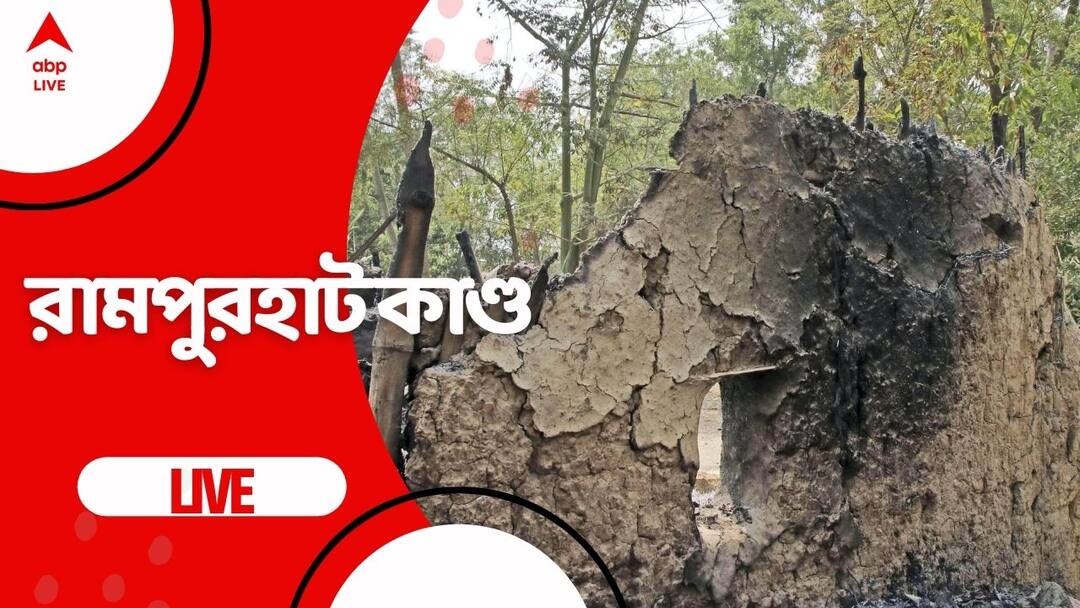 Rampurhat Violence Live Updates 01 April, 2022: CBI searches for Bhadu Murder Accused to connect the dots with the arson incident Rampurhat Violence Live Updates 01 April, 2022: রাতে ফের বগটুই গ্রামে সিবিআই