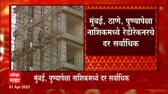 Mumbai , Thane , पुण्यापेक्षा Nashik मध्ये रेडीरेकनरचे दर सर्वाधिक,RediRecner दरात पाच टक्के वाढ