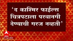 Kashmir Files Sharad Pawar : शरद पवारांचं काश्मीर फाईल्स चित्रपटावर मोठं वक्तव्य ABP Majha