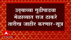 Raj Thackeray : राज ठाकरे उद्याच्या गुढीपाडव्याच्या मेळाव्यात अयोध्या दौऱ्याची तारीख जाहीर करणार?