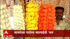 Gudi Padwa 2022 : गुढीपाडव्याला साखर गाठी महागल्या, 1800 ते 2000 रुपयापर्यंत गाठीची किंमत