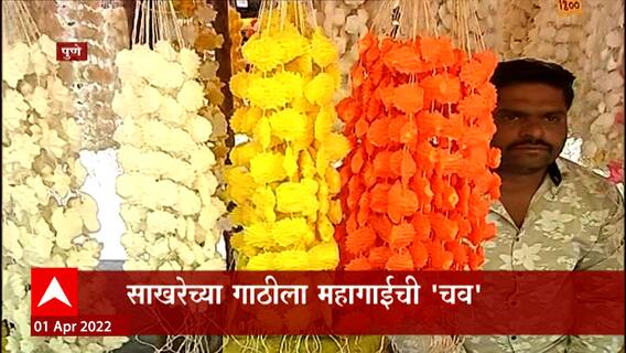Gudi Padwa 2022 : गुढीपाडव्याला साखर गाठी महागल्या, 1800 ते 2000 रुपयापर्यंत गाठीची किंमत