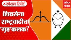 Shiv Sena vs NCP : शिवसेना-राष्ट्रवादीत 'गृह'कलक? शिवसेना गृहमंत्रालयावर नाराज आहे का? Special Report