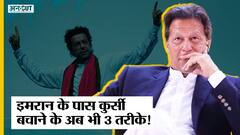 Pakistan Political Crisis:तीन तरीकों से PM बने रह सकते हैं Imran Khan,इस तरह अब भी बच सकती है कुर्सी
