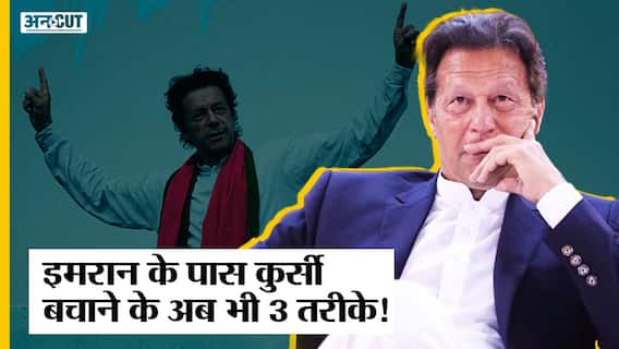 Pakistan Political Crisis:तीन तरीकों से PM बने रह सकते हैं Imran Khan,इस तरह अब भी बच सकती है कुर्सी