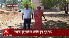Solapur : 'माझ्या मृत्यूपश्चात माझ्या पत्नीचे कुंकू पुसू नका', महिला स्वातंत्र्यासाठी पुरस्कार