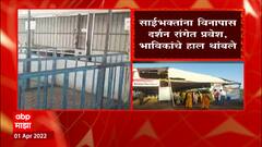 Shirdi : साईभक्तांना विनापास दर्शन रांगेत प्रवेश; भाविकांचे हाल थांबले, 'माझा' Impact