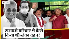 SriLanka Crisis:आखिर कब और कैसे बदले श्रीलंका के हालात,क्या इसके पीछे है President Rajapaksa का हाथ?