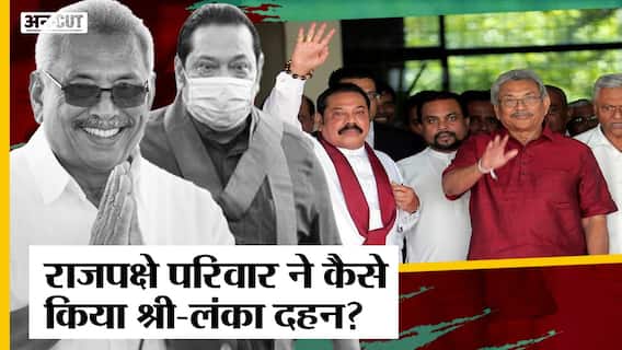 SriLanka Crisis:आखिर कब और कैसे बदले श्रीलंका के हालात,क्या इसके पीछे है President Rajapaksa का हाथ?