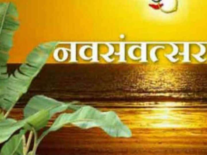 Happy Hindu New Year 2022 Hindu Nav Varsh Wishes Images Facebook WhatsApp Status Happy Hindu New Year 2022 Wishes: हिंदू नववर्ष 2022 पर दोस्तों और प्रियजनों को भेजे ये बधाई संदेश