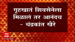 Chandrakant Khaire : गृहखातं शिवसेनेला मिळालं तर आनंदच असं वक्तव्य चंद्रकांत खैरेंनी केलं