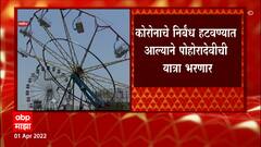 Washim : वाशिमच्या पोहरादेवी यात्रेला प्रशासनाची अखेर परवानगी; निर्बंध हटवण्यात आल्याने यात्रा भरणार