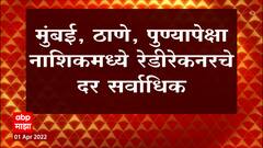 Ready Reckoner : राज्यात दोन वर्षांनंतर रेडीरेकरच्या दरात सरासरी 5 टक्के वाढ ABP Majha