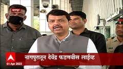 Mumbai मेट्रोवरुन Devendra Fadnavis यांची ठाकरे सरकारवर टीका :ABP Majha