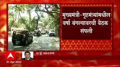 Shiv Sena : शिवसेना गृहखात्यावर नाराज; गृहमंत्री-मुख्यमंत्र्यांमध्ये जवळपास तासभर खलबतं ABP Majha