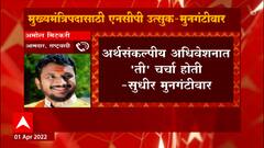 Amol Mitkari : राष्ट्रवादी आणि मुख्यमंत्रीपदाबद्दलचं मुनगंटीवारांचं वक्तव्य हास्यास्पद : अमोल मिटकरी