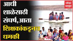 Satara School:संघर्ष करुन शाळा गाठणाऱ्या विद्यार्थांच्या कुटुंबाला शिक्षकांकडून धमकी ABP Majha