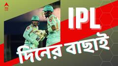 IPL 2022 Top Highlights: লখনউ সুপারজায়ান্টসের প্রথম জয়, রেকর্ড ব্র্যাভোর, নজির ধোনির, আইপিএলের সারাদিনের ঝলক