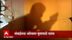 Pune Child Special Report: शिक्षक विद्यार्थ्याच्या नात्याला काळीमा, मोबाईलचा अतिवापर घातक ABP Majha