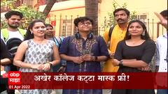 Mask Free Maharashtra : अखेर कॉलेज-कट्टे मास्क फ्री होणार, मित्र मैत्रिणींना न चुकता ओळखणार!