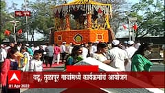 Pune : छत्रपती संभाजी राजेंची पुण्यतिथी Vadu, Tulapur गावांमध्ये कार्यक्रमांचं आयोजन : ABP Majha
