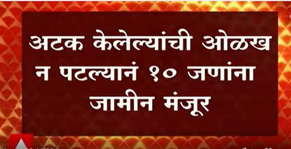Palghar Sadhu Case: पालघर साधू हत्याकांड प्रकरणातील १० जणांना हायकोर्टाकडून जामीन ABP Majha