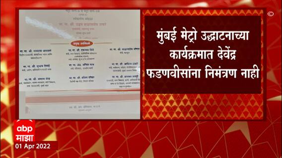 Mumbai Metro: मुंबई मेट्रो उद्घाटनाच्या कार्यक्रमात देवेंद्र फडणवीसांना निमंत्रण नाही ABP Majha