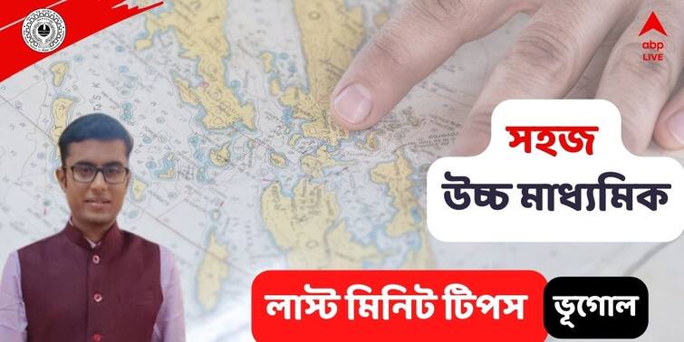 Higher Secondary Exam 2022 Paper Geography Last Minute Suggestion and How To Prepare HS Exam Preparation 2022: শেষ মুহূর্তের প্রস্তুতি, উচ্চমাধ্যমিকের ভূগোল পরীক্ষার আগে নজরে থাকুক লাস্টমিনিট টিপস 