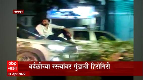 Nagpur : वर्दळीच्या रस्त्यांवर गुंडाची हिरोगिरी; चौघांना अटक, मुख्य आरोपी फरार!