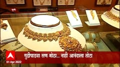 Pune : गुढीपाडव्यानिमित्त सराफ बाजारपेठ सजली, सुवर्णनगरी जळगावात ग्राहकांची लगबग : ABP Majha