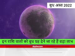 Budh Ast 2022 : बुध ग्रह की बढ़ने जा रही है पॉवर, इन दो राशियों को होगा जबरदस्त लाभ