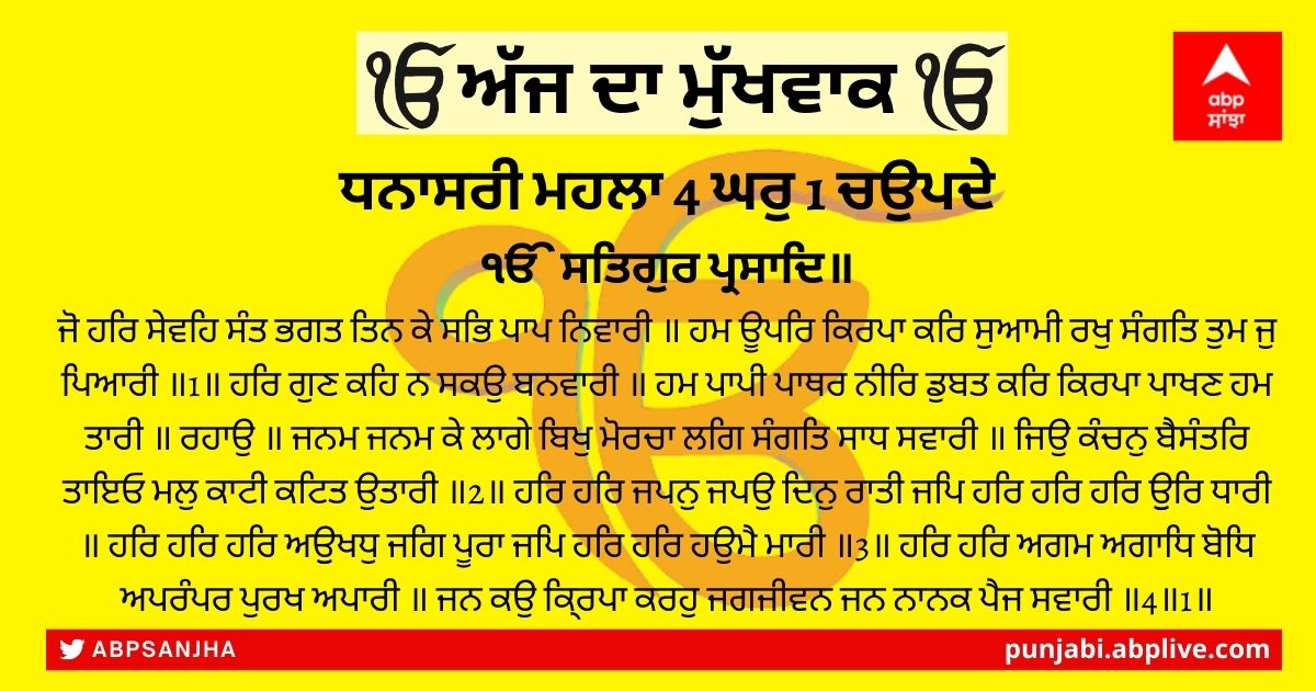 01 ਅਪ੍ਰੈਲ 2022 ਦਾ ਮੁੱਖਵਾਕ