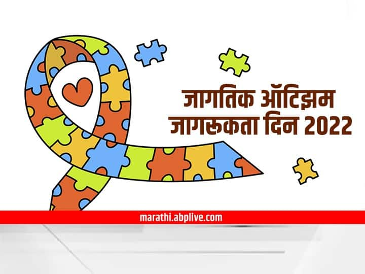 World Autism Awareness Day 2022 know it's significance, symptoms and importance of the day World Autism Day : ऑटिझम म्हणजे काय? लक्षणं नेमकी कोणती? उपाय काय? जाणून घ्या माहिती