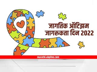 World Autism Day : ऑटिझम म्हणजे काय? लक्षणं नेमकी कोणती? उपाय काय? जाणून घ्या माहिती